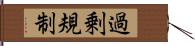 過剰規制 Hand Scroll