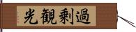 過剰観光 Hand Scroll
