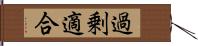 過剰適合 Hand Scroll
