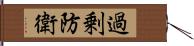 過剰防衛 Hand Scroll