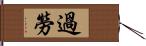 過勞 Hand Scroll