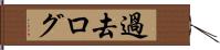 過去ログ Hand Scroll