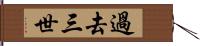 過去三世 Hand Scroll