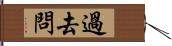 過去問 Hand Scroll