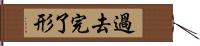 過去完了形 Hand Scroll