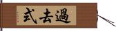 過去式 Hand Scroll