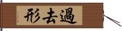 過去形 Hand Scroll