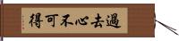 過去心不可得 Hand Scroll