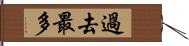 過去最多 Hand Scroll