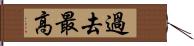 過去最高 Hand Scroll