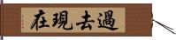 過去現在 Hand Scroll