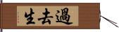 過去生 Hand Scroll