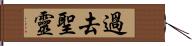 過去聖靈 Hand Scroll