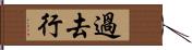 過去行 Hand Scroll