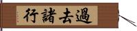 過去諸行 Hand Scroll