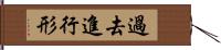 過去進行形 Hand Scroll