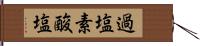 過塩素酸塩 Hand Scroll