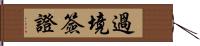 過境簽證 Hand Scroll