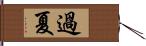 過夏 Hand Scroll