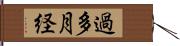 過多月経 Hand Scroll