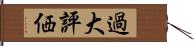 過大評価 Hand Scroll