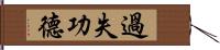 過失功德 Hand Scroll