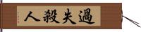 過失殺人 Hand Scroll