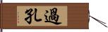 過孔 Hand Scroll