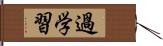 過学習 Hand Scroll