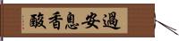 過安息香酸 Hand Scroll