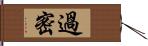 過密 Hand Scroll