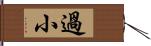 過小 Hand Scroll