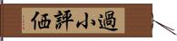 過小評価 Hand Scroll