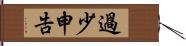 過少申告 Hand Scroll