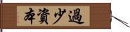 過少資本 Hand Scroll