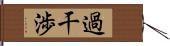 過干渉 Hand Scroll