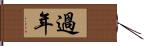 過年 Hand Scroll