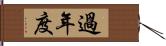 過年度 Hand Scroll