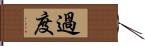 過度 Hand Scroll