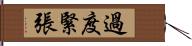 過度緊張 Hand Scroll