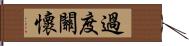 過度關懷 Hand Scroll