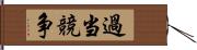 過当競争 Hand Scroll