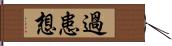 過患想 Hand Scroll