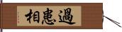 過患相 Hand Scroll