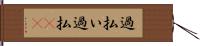 過払い Hand Scroll
