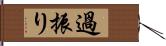 過振り Hand Scroll