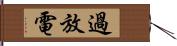 過放電 Hand Scroll