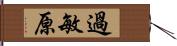 過敏原 Hand Scroll