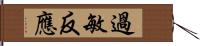 過敏反應 Hand Scroll