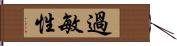 過敏性 Hand Scroll